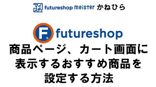 商品ページ、カート画面に表示するおすすめ商品を設定する方法【フューチャーショップ　コマースクリエイター】