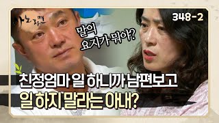 [사노라면] 348-2 당신 일이 많으니까 엄마가 힘들잖아 친정엄마가 일 하는 걸 남편 탓으로 돌리는 아내!