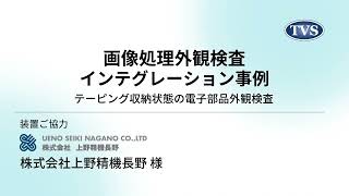 テーピング封止状態の電子部品外観検査|東京マシンヴィジョンシステム