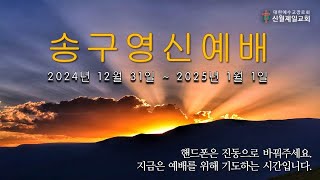 [김명준 목사] 2024~2025년 송구영신예배 I 소망의 하나님 I 신월제일교회 I 송구영신예배