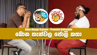 Gune Aiyage Kamare Presents - @Bakannila_lol - බොන තැන්වල ජොලි කතා