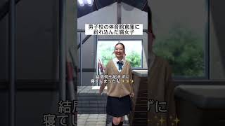 男子校の体育館倉庫に紛れ込んだ腐女子 #shorts