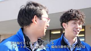 就活生の皆さんへ　備南自動車学校紹介動画