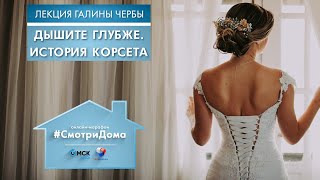 #СмотриДома | История корсета | Лекция Галины Чербы #12 (2020)