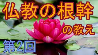 仏教の根幹の教え　因果の道理　第2回（全4回）運命とは！自業自得。