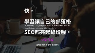 Yoast SEO：WordPress 外掛超詳細綠燈教學