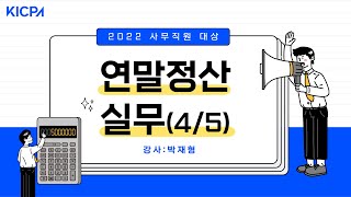 2022 연말정산 실무(4/5)｜특별소득공제 개요 ~ 연금계좌세액공제