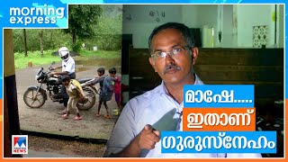 സാറ് മുത്താണ്; ഇങ്ങനെയുമുണ്ട് അധ്യാപകര്‍ | Muthappanpuzha | Teacher  | Laiju Thomas