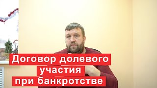 Как рассматривается договор долевого участия в процедуре банкротства