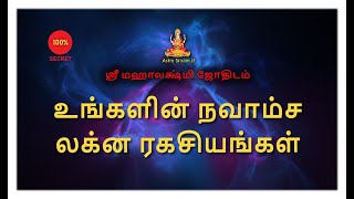 உங்களின் நவாம்ச லக்ன ரகசியங்கள் | Navamsa Lakna Ragasiyam