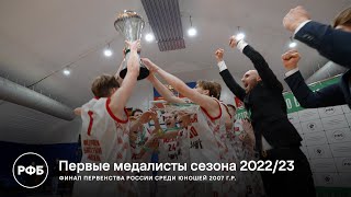 Первые медалисты сезона 2022/23. Финал Первенства России среди юношей 2007 г. р.