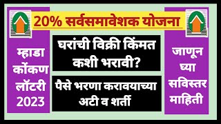 म्हाडा 20% योजना घरांचे पैसे भरावयाच्या अटी व शर्ती. 20% Scheme rules and regulations for payment.