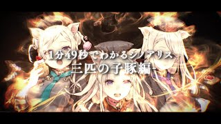 『SINoALICE（シノアリス）』1分49秒でわかるシノアリス-三匹の子豚編-