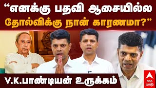 VK Pandian retires Politics | ”எனக்கு பதவி ஆசையில்ல! தோல்விக்கு நான் காரணமா?” V.K.பாண்டியன் உருக்கம்