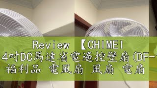 Review 【CHIMEI 奇美】14吋DC馬達省電遙控壁扇(DF-14A0WD) 福利品 電風扇 風扇 電扇