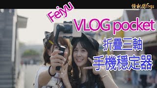 Feiyu VLOG pocket 創新性鷹翼式摺疊設計 無需調平 大載重 高階智能攝影玩法 隨時掌控 怪機絲經銷中