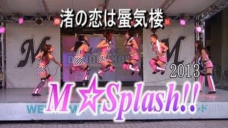 M☆Splash!! 2013　Never Give Up / 渚の恋は蜃気楼