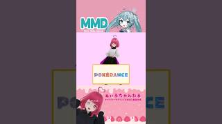 【MMD】POKÉDANCE踊ってみた MV【セルフ受肉VTuber綿愛苺ぁぃる】#POKÉDANCE #pokemon #ポケダンス #vtuber #mmd #ぁぃるちゃんねる #anime