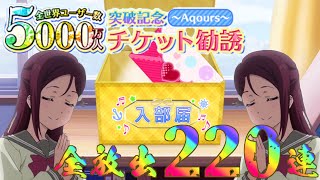 【スクフェス勧誘】実にめでたい！5000万人突破記念勧誘Aqoursを220連回します！！