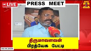 🔴LIVE : விசிக தலைவர் திருமாவளவன் பிரத்யேக பேட்டி | Thirumavalavan | VCK | Press Meet