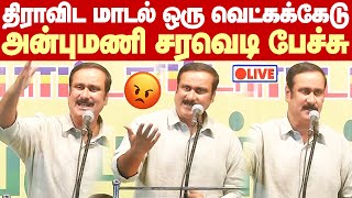 🔴LIVE : Anbumani Ramadoss Angry speech | திராவிட மாடல் ஒரு வெட்கக்கேடு.. வெளுத்து வாங்கிய அன்புமணி