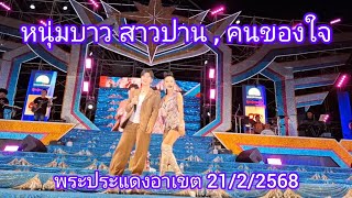 หนุ่มบาว สาวปาน,คนของใจ-แพรวพราว\u0026ซัน วงศธร พระประแดงอาเขต 21/2/2568#ซันวงศธร #แพรวพราวแสงทอง