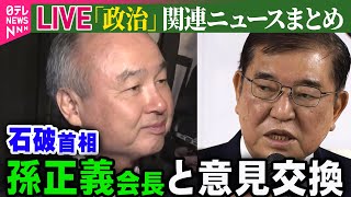 【ライブ】『政治に関するニュース』 自民党で“仕事始め式”石破首相「12年に1度の選挙の年」総力結集の考え強調/「令和の日本列島改造」石破首相「地方創生」政策推進を強調  （日テレNEWS LIVE）