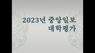 2023 중앙일보 대학평가