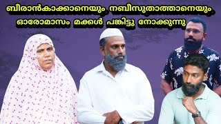 ബീരാൻകാക്കയും നബീസുതാത്തയും മക്കളാൽ കഷ്ടപ്പെടുന്നു @bappayummakkalum