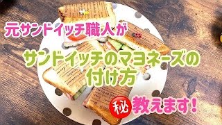 元パン屋の店員が【サンドイッチ】のマヨネーズの塗り方教えます！ハムサンドの作り方／朝ごはん887