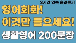 [영어회화] 이것만 들으세요! 미국인 생활 영어 200문장. (3시간 연속 재생)