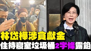 【每日必看】林岱樺涉貪獻金 住持寢室垃圾桶\