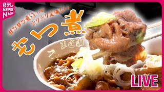 【もつ煮まとめ】ご飯との相性抜群！こだわりもつ煮込み / 名物食堂のやわらかもつ煮込み / 愛されて半世紀　鶏肉店のもつ煮込み　など　―― グルメニュースライブ（日テレNEWS LIVE）