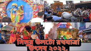 Singur ulto Ratha Jatrha, 2022🛕🛕full video,👉#সিঙ্গুর উলটো রথযাত্রা উৎসব ২০২২👌