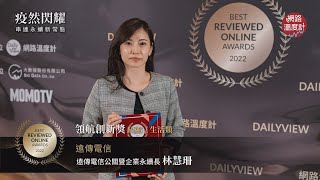 【2022網路口碑之星】ESG生活領航創新獎–電信通訊：遠傳電信｜網路溫度計