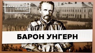 Ежи и Хандуша: Барон Унгерн