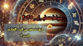 شهر الترددات الجديدة: توقعات الأبراج والعشريات لفبراير 2025!