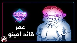 الإنترنت و مرض السرطان | أمينو كرتون - القائد عمر | مظاهرات إلكترونية