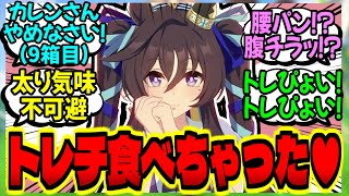 【ウマ娘】トレーナーチップス(通称トレチ)を買い占めるウマ娘達に対するみんなの反応集【ウマ娘 反応集】まとめ ウマ娘プリティーダービー