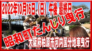 2022年10月16日（日）午後 昭和町だんじり大阪府柏原市河内国分地域秋祭り