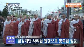 [BTN뉴스]영축총림 통도사 부처님오신날 지혜의 등불 밝혀