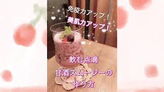 甘酒スムージーの作り方