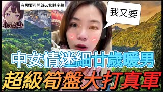 中女情迷細廿歲暖男,超級筍盤大打真軍| 小元 最新直播 A  #小元姐姐 #小圓感情分享 #小元妹妹 #繁體字幕