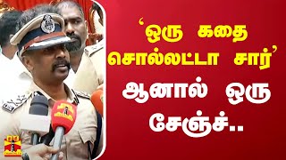 நல்லவங்க யாரு? கெட்டவங்க யாரு? ட்ராபிக் கூடுதல் ஆணையர் சொன்ன மாஸ்-ஆன குட்டிக் கதை | Zero is Good