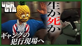 【VCR GTA #3】ギャングが犯行を企てる現場に直撃取材を試みるファイナルぐちつぼ【グランド セフト オートV】