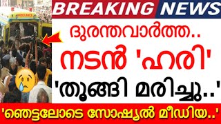 പ്രിയ നടൻ 'ഹരി' വീട്ടിൽ മരിച്ച നിലയിൽ..!!! നെഞ്ച്പൊട്ടി സിനിമാലോകവും ആരാധകരും...എങ്ങിനെ വിശ്വസിക്കും