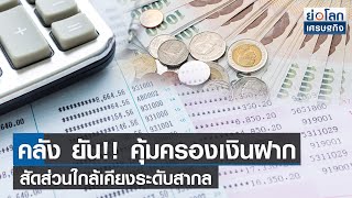 คลัง ยัน คุ้มครองเงินฝาก สัดส่วนใกล้เคียงระดับสากล | ย่อโลกเศรษฐกิจ 11 ส.ค.64