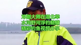 邓刚大师湖北举水河野河浮钓鲢鳙，精彩钓鱼视频分享 #钓鱼人