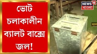 Panchayat Election 2023 : ভোট চলাকালীন ব্যালট বাক্সে জল ঢেলে দেওয়ার অভিযোগ, বন্ধ ভোটগ্রহণ।