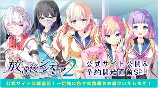 徒然生放送 最新作『放課後シンデレラ２』予約受付開始＆公式サイト公開直前SP！